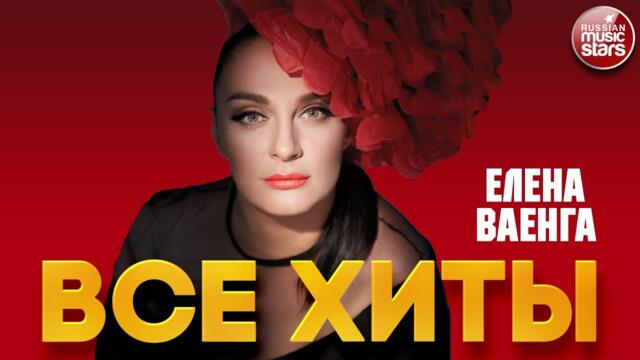 ЕЛЕНА ВАЕНГА ❂ ЛУЧШИЕ ПЕСНИ ❂ ВСЕ ХИТЫ