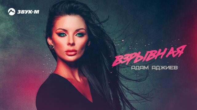Адам Аджиев - Взрывная
