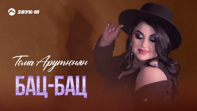 Тома Арутюнян - Бац-бац