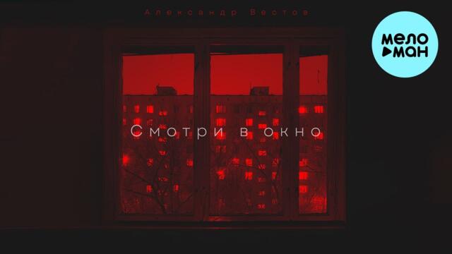 Александр Вестов - Смотри в окно