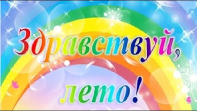 Здравствуй Лето!!! С первым днём Лета!