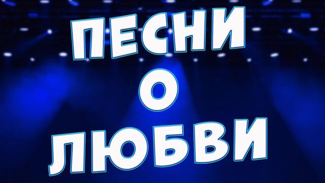 Сергей Одинцов/  Заходи и Слушай! Самые добрые песни,только для ВАС
