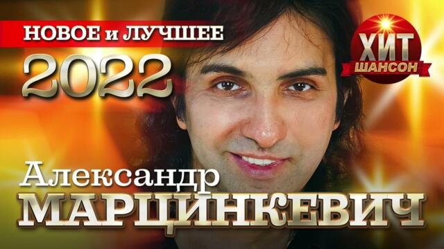Александр Марцинкевич  - Новое и Лучшее 2022