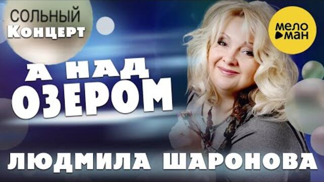 Людмила Шаронова – А над озером