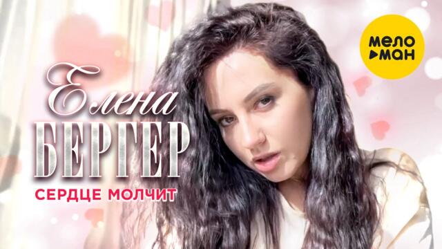 Елена Бергер - Сердце молчит