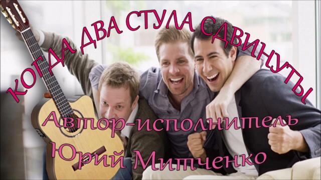 Ю. МИТЧЕНКО   -   КОГДА ДВА СТУЛА СДВИНУТЫ...