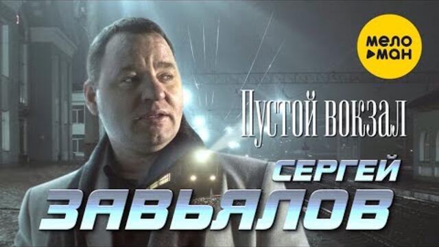 Сергей Завьялов - Пустой вокзал