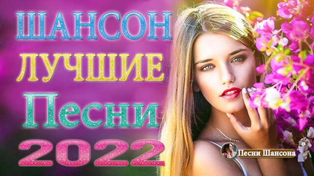 Хиты Шансона 2022 💎