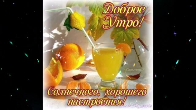 Доброе  утро!     Alisa   Sweet - Этим  Летом