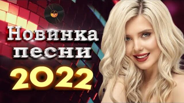 Нереально красивый Шансон года 2022 💖  Хиты Шансона