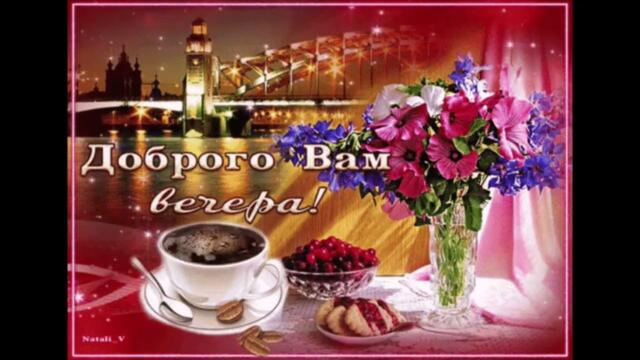 Приятного  вечера!     Тина  Кароль  -  Полюс  притяжения