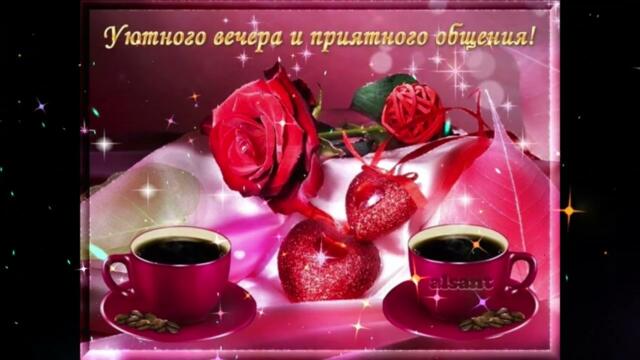 Нежного  вечера!   Аида  Николайчук  -  Подари