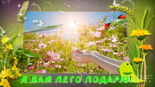 Я ВАМ ЛЕТО ПОДАРЮ! Музыкальная открытка