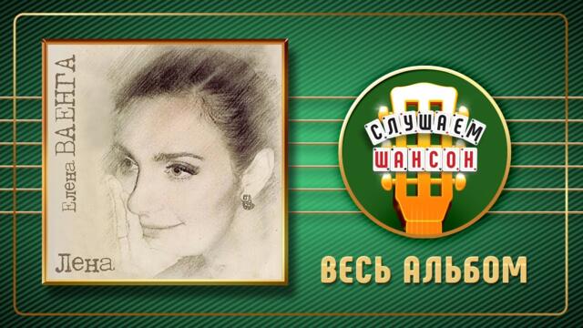 ЕЛЕНА ВАЕНГА ♠ ЛЕНА ♠ АЛЬБОМ ♣ 2012 ГОД ♦
