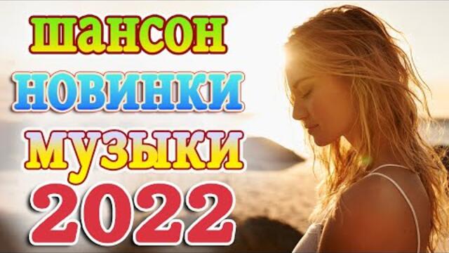 Нереально красивый Шансон года 2022 💖 Хиты Шансона