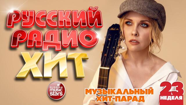 РУССКИЙ РАДИО ХИТ 2022 ✪  ЛУЧШИЕ ПЕСНИ ЗА НЕДЕЛЮ ✪ 23-я НЕДЕЛЯ ✪