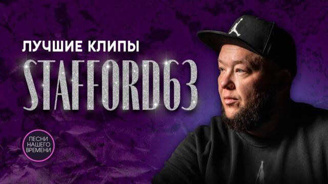 StaFFорд63 ЛУЧШИЕ КЛИПЫ 🔥