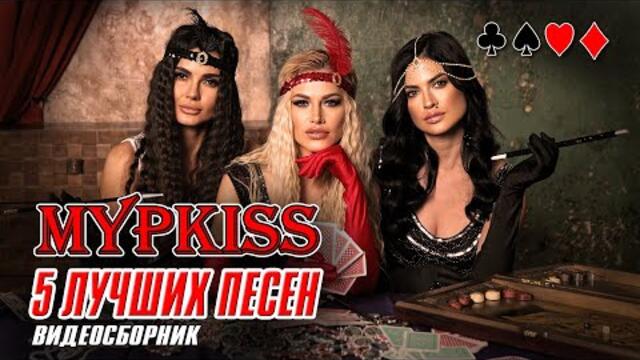 МУРKISS / 5 лучших песен / Видеосборник