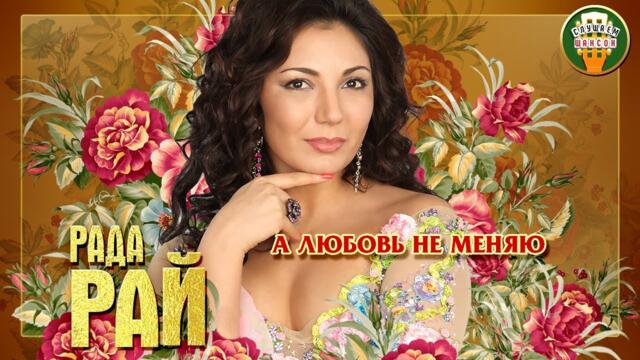 РАДА РАЙ ✮ А ЛЮБОВЬ НЕ МЕНЯЮ ✮