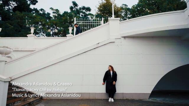 Alexandra Aslanidou & Славво   -  "Понапрасну слёзы льёшь"