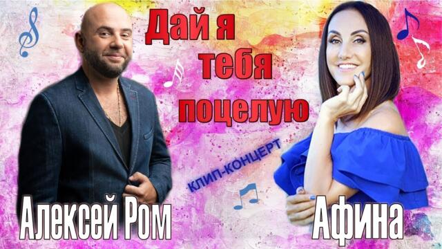 АФИНА и Алексей РОМ   -  "ДАЙ Я ТЕБЯ ПОЦЕЛУЮ"