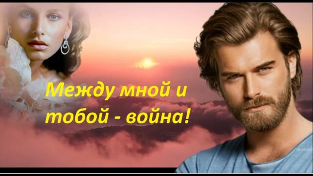 Олег Залозный - Между мной и тобой война