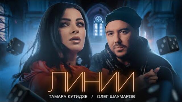 Тамара Кутидзе и Олег Шаумаров - Линии