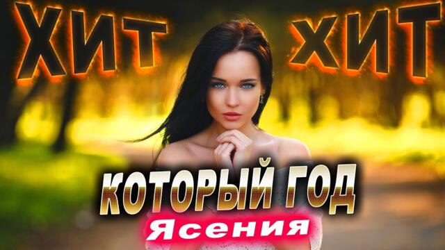 Ясения - Который год