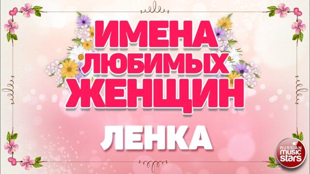 ЕВГЕНИЙ ОСИН   -   ЛЕНКА