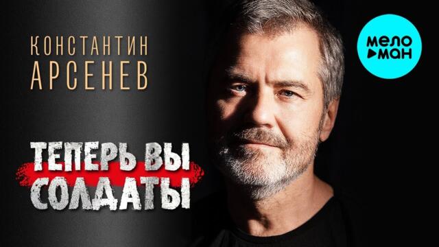 Константин Арсенев – Теперь вы солдаты