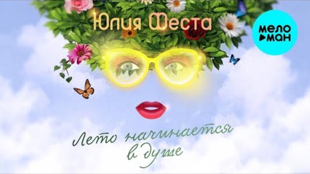 Юлия Феста – Лето начинается в душе