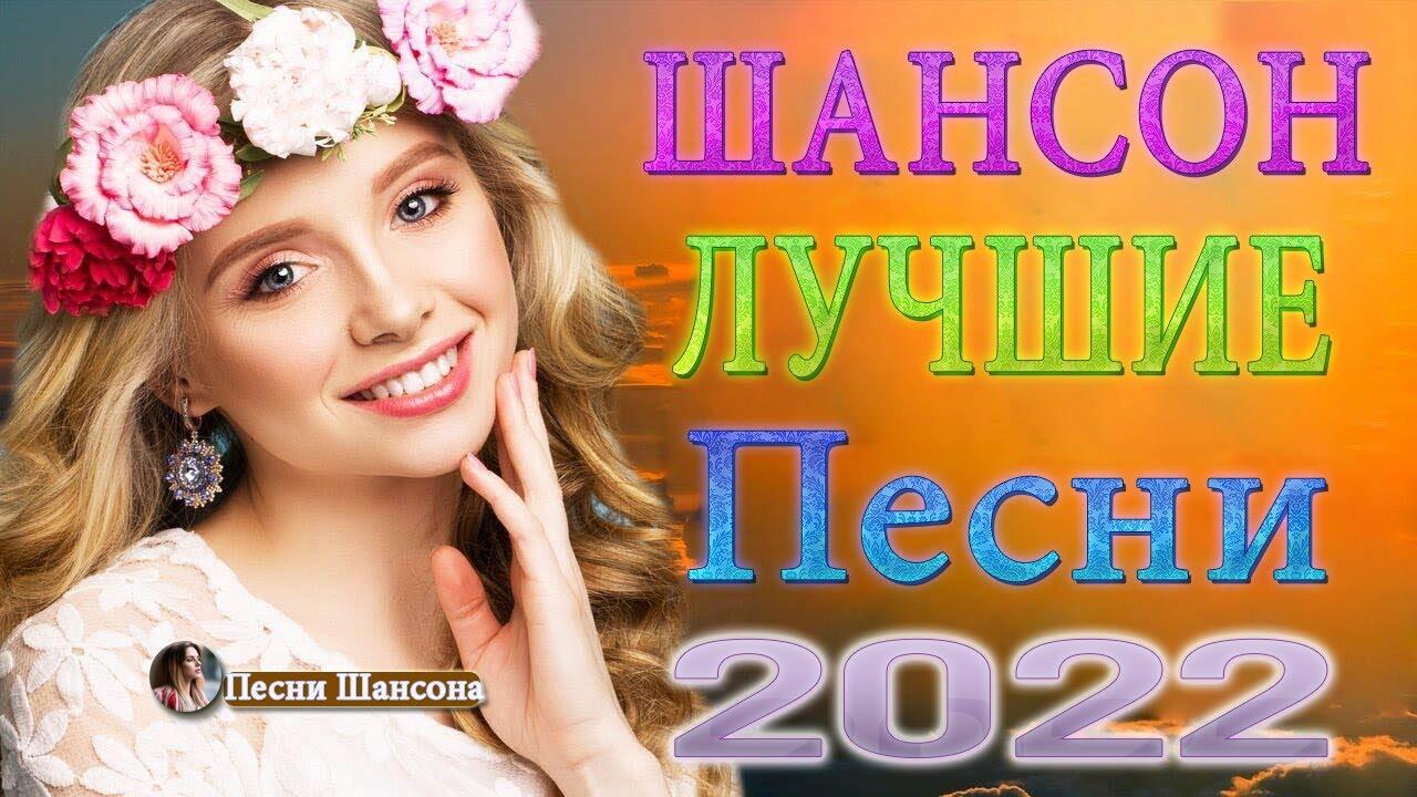 Слушать зажигательные песни шансона. Песни шансон 2022. Зажигательные песни слушать.