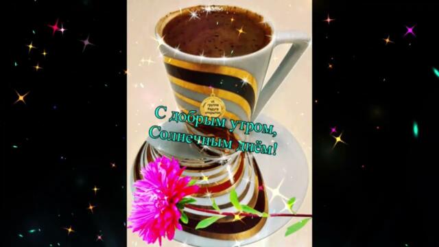 Доброе  утро!   Ирина  Рысь  -  Письмо