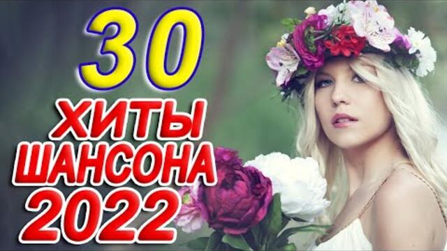 КРАСИВЫЕ ПЕСНИ 💖 ПРОСТО НАСЛАЖДЕНИЕ!! 💖  Хиты Шансона 2022 💖