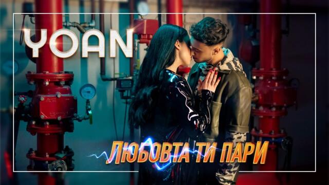 YOAN -  ЛЮБОВТА ТИ ПАРИ [Official Video 2022]