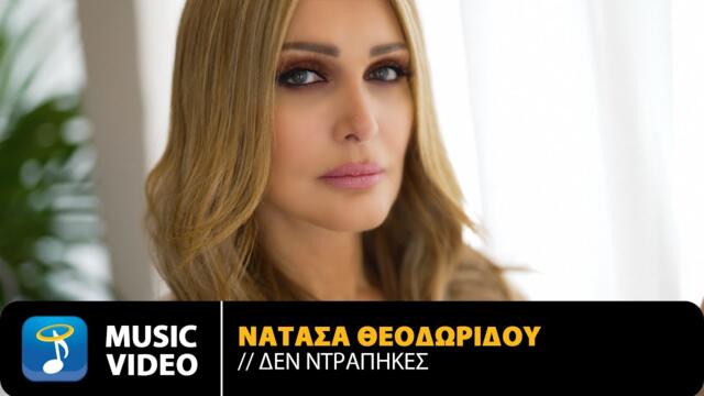 Natasa Theodoridou - Den Ntrapikes | Official Music Video (4K)