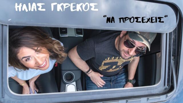 Ηλίας Γκρέκος - Να προσέχεις - Official Videoclip