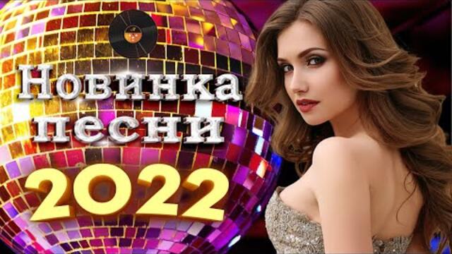 Нереально красивый Шансон года 2022 💖  Хиты Шансона 2022 💖
