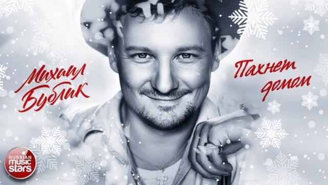 МИХАИЛ БУБЛИК ❄ ПАХНЕТ ДОМОМ