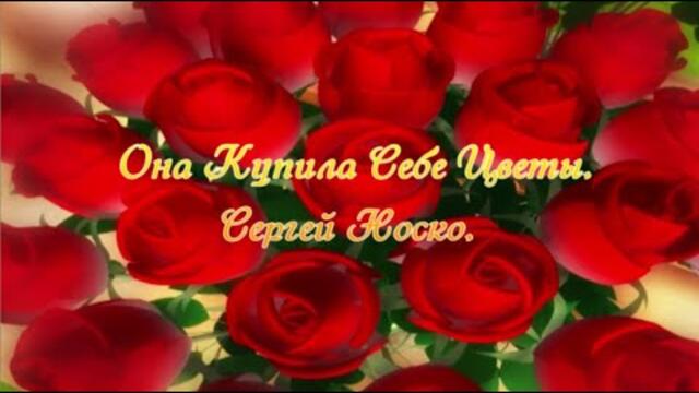 Сергей Носко    -    Она Купила Себе Цветы