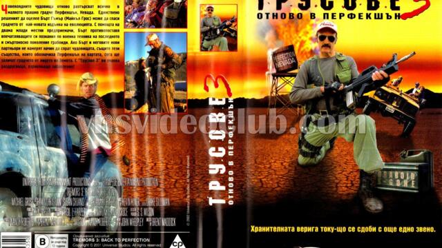 Трусове 3: Отново в Перфекшън (синхронен екип, дублаж на студио Медиа Линк, 04.06.2022 г.) (запис)