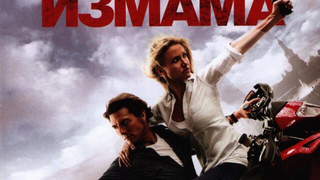 Истинска измама (синхронен екип 1, дублаж по Нова телевизия на 16.12.2012 г.) (запис)