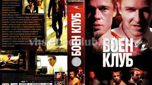 Боен клуб (синхронен екип 2, дублаж по Кино Нова на 28.03.2013 г.) (запис)