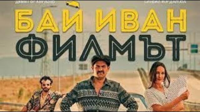 HD Бай Иван - Филмът (2022) Целият филм 1080p Филми онлайн бг аудио BG ...