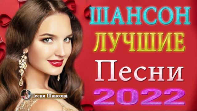 Новинка песни 2022 💎  ХИТЫ