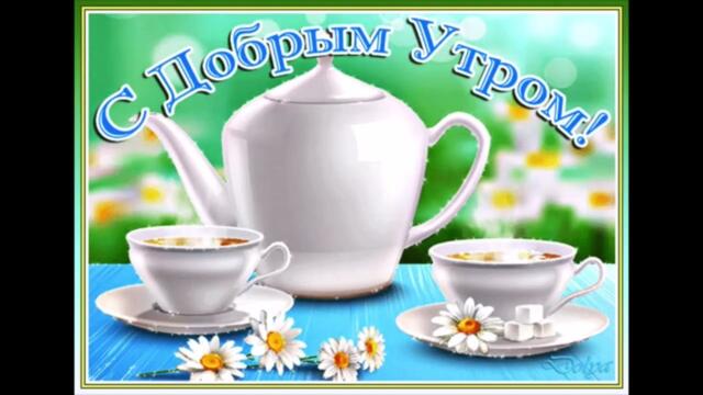 Ласкового  утра     Алеся    Висич   Не  Отдам