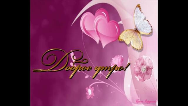 Ласкового  утра!     Инфинити  -  Где  Ты