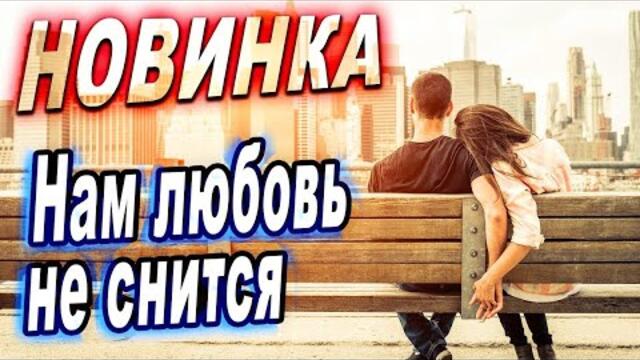 Евгений Путилов - Нам любовь не снится