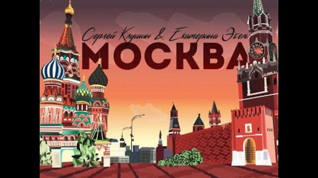 Сергей Клушин и Екатерина Эбель - Москва (2022)