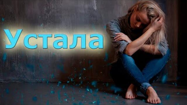 Вера Цайхнер - Устала